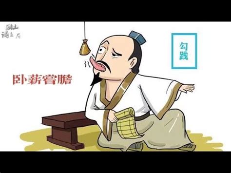 臥的成語有什麼|臥薪嘗膽 [正文]